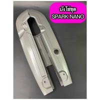 ราคา บังโซ่ชุดเดิม SPARK NANO สปาร์คนาโน พร้อม น๊อตบังโซ่ 4 ตัว (17717976411)