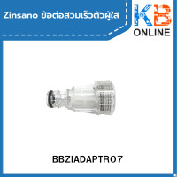 ราคา Zinsano ข้อต่อสวมเร็วตัวผู้ใส รุ่น BBZIADAPTR03 BBZIADAPTR07 เครื่องฉีดน้ำแรงดันสูง (19765205956)