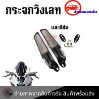 ราคา กระจกวิง R15 NMAX XMAX R3 R25 CBR150R CBR250R CBR300 CBR500R ZX 6R ZX 10R ZX25 Ninja250 Ninja300 Ninja400 Ninja650 DEMON GR150 GR200R 0066 (19765321085)
