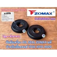 ราคา ซีลเลื่อย 1700 ZOMAX แท้ 100 2ชิ้นต่อ1ชุด เลื่อยยนต์ 4010 4020 Bento Kanto CS1700 ZM4010 ZM4020 ซีล1700 ซีล4010 ซีล4020 ซีลเลื่อย4010 ซีลเลื่อย4020 ซีลเลื่อยZOMAX ซีลZOMAX OIL SEAL (19463776973)