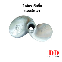 ราคา เรือซิ่ง ใบพัดเรือ ใบจักรเรือ ใบจักรเรือซิ่ง ขนาด 6 5 นิ้ว 16 ซม รูเพลา 6 หุน ใบจักรเรือจักรวาล ใบจักร ใบพัดเรือ2ตอน จักรวาล (19528391071)