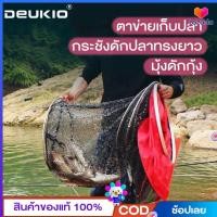 ราคา DEUKIO COD ตาข่ายเก็บปลา ดักกุ้งฝอย กระชังดักปลาทรงยาว ตาข่ายใส่ปลา พับเก็บได้ ตาข่ายดักปลา กระชังดักปลา จับปลา กุ้ง ปู มองดักปลา (12711483853)