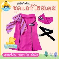 ราคา jyd ชุดอาชีพเด็ก ชุดแอร์โฮสเตสชมพู ชุดแอร์โฮสเตสเด็ก ชุดแอร์เด็ก ชุดแอร์ชมพู ชุดอาชีพเด็กในฝัน ชุดอาชีพเด็ก ชุดแอร์ (9039325200)