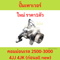ราคา ปั้มเพาเวอร์ 4JK 4JJ อีซูซุ ดีแม็ก ดีแม็ค มิว 7 คอมมอนเรล ISUZU D MAX 2500 3000 ปั้มพวงมาลัย ตัวปั่น (19004050479)