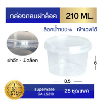 ราคา กล่องกลมฝาล็อค ซุปเปอร์แวร์ ล็อคน้ำ100 เวฟได้ (16251271864)