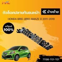 ราคา ตัวล็อคปลายกันชนหน้า BRIO BRIO AMAZE ปี 2011 2016 HONDA แท้ศูนย์ (15854080578)