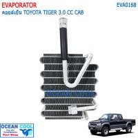 ราคา คอยล์เย็น โตโยต้า ไทเกอร์ ดีโฟดี 1998 2003 LN150 EVA0168 ตอนครึ่ง สองตอน EVAPORATOR TOYOTA HILUX TIGER D4D ตู้แอร์ แผง ตู้ คอยเย็น คอยล์แอร์ แผงแอร์ (18603343392)
