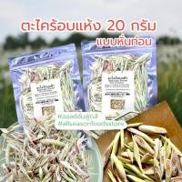 ราคา ตะไคร้หั่นท่อนอบแห้ง (14720431923)