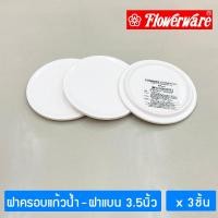 ราคา 3ชิ้น FLOWERWARE ฝาครอบแก้วน้ำ เมลามีน 3 5 นิ้ว ฝาแบน Melamine Cup Lid 3 5 Inch Total 3 Pcs (19616702550)