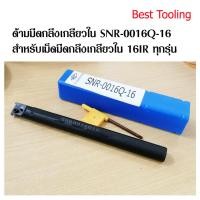 ราคา ด้ามมีดกลึงเกลียวใน SNR 0016Q 16 สำหรับเม็ดมีดกลึงเกลียวใน 16IR ทุกรุ่น ใช้กับเครื่องกลึง CNC เครื่องกลึง ขนาดด้ามโต 16มม ราคาต่อ 1 ด้าม (19417608985)