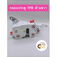 ราคา กลอนประตู Isuzu TFR แยกขาย ซ้าย ขวา กลอนประตูรถยนต์ (19307041989)