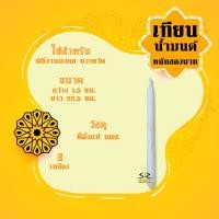 ราคา เทียนน้ำมนต์ หนัก1 9บาท เทียนขี้ผึ้ง ราคาต่อเล่ม (12974674351)