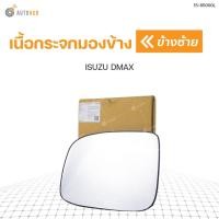 ราคา DIAMOND เนื้อกระจกมองข้าง ISUZU DMAX รุ่นเก่า ALL NEW ใส่ไม่ได้ LH ข้างซ้าย (8803441280)