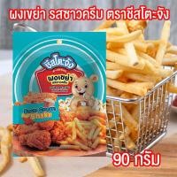 ราคา ผงเขย่ารสซาวครีม ผงเขย่า ซาวครีม ผงซาวครีม หัวหอม ผงปรุงรส ขนาด 90 กรัม ตรา ชีสโตะ ชีสโตะจัง PURESQUARE SHOP (19411189794)