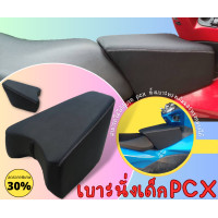 ราคา เบาะเด็ก PCX เบาะเสริมเด็ก ใส่กับรถ PCX ได้พอดี ใช้ได้กับ PCX ทุกปี 150 160 เบาะที่นั่งเด็ก PCX 2015 2017 2018 2023 (19717278899)