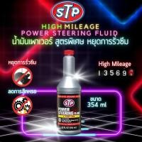 ราคา STP น้ำมันเพาเวอร์ น้ำยา น้ำมันพวงมาลัยเพาเวอร์ หยุดการรั่วซึม ฟื้นฟู ประสิทธิภาพ ซีล กับ ปะเก็น ในระบบ พวงมาลัยเพาเวอร์ 354 ml (13415621643)