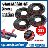 ราคา ยางขอบประตูรถ 20 เมตร ยางกันเสียงรถยนต์ B Shape ติดตั้งง่าย พร้อมเทปกาว ยางกันเสียง ยางขอบประตู ยางกันกระแทก กันเสียงลม ยางลดเสียง กันเสียงลม ยางลดเสียงประตู สติ๊กเกอร์แต่ง สติกเกอร์ สติ้กเกอร์ ติด รถ