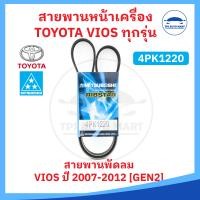 ราคา ยี่ห้อ MITSUBOSHI แท้ สายพานหน้าเครื่อง TOYOTA VIOS โตโยต้า วีออส ทุกรุ่น (19448005754)