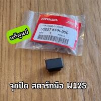 ราคา ฝาปิดปุ่มสตาร์ทมือ ตัวปิดสตาร์ทมือ แท้ศูนย์ Wave125S Wave125R Wave125iบังลม เวฟ125 53207 KPH 900 (19514413481)