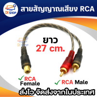 ราคา Di shop Audio สายแยกสัญญาณภาพเสียง 0 25เมตรปลั๊กRCAแปลงเป็นแจ็คRCA2ทาง (19604995647)