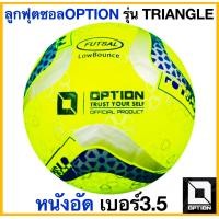 ราคา OPTION ลูกฟุตซอลหนังอัด แบรนด์ออฟชั่น เบอร์ 3 5 รุ่นใหม่ TRIANGLE Futsal Ball (19626997032)