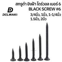 ราคา ครึ่งกิโล สกรูดำยิงฝ้า สกรูไดวอล ชุบแข็ง 3 4นิ้ว 1นิ้ว 1 5นิ้ว 2นิ้ว น้ำหนัก 0 5กิโลกรัม สกรูยิงฝ้า ยิงผนัง ไดวอร์ สกรูดำ สกรูยิปซัม DWKBLACK846 (19553052926)