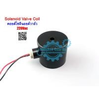 ราคา สต๊อกในไทย Solenoid Valve Coil 1 2 4หุน 3 4 6หุน 1 1นิ้ว คอยด์โซลินอยด์วาล์ว (7947992151)