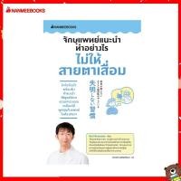 ราคา Nanmeebooks หนังสือ จักษุแพทย์แนะนำ ทำอย่างไรไม่ให้สายตาเสื่อม สุขภาพ ดูแลสายตา สายตาเสื่อม Alternative Health สุขภาพ (12952288099)