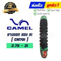 ราคา ยางนอก CM701 225 17 250 17 275 17 275 19 275 21 250 18 300 17 300 18 350 18 ยี่ห้อ Camel วิบากดอกใหญ่ (11685811469)