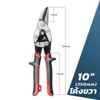 ราคา กรรไกรตัดเหล็ก 10 นิ้ว กรรไกรเหล็กแผ่น กรรไกรตัดเหล็กแผ่นปากตรง ตัดตรง ตัดโค้งซ้าย ตัดโค้งขวา กรรไกรตัดเหล็กแผ่นบาง (19445620406)