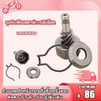 ราคา เฟืองขับสตาร์ท ชุดขับเฟืองสตาร์ท คลิปล็อค MIO FINO CLICK KVB MIO125 ชุดขับเฟืองสตาร์ทFINO CLICK KVB MIO MIO125 เฟืองสตาร์ทเท้าFINO CLICK KVB MIO MIO125 (18978560780)