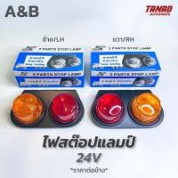 ราคา ไฟราวข้าง ไฟสต๊อปแลมป์ A B 24V ไฟ Stop Lamp 2ตอน ลายก้นหอย (17199495813)