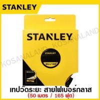 ราคา Stanley เทปวัดระยะ สายไฟเบอร์กลาส ยาว 15 เมตร รุ่น 34 260 STHT34260 8 30 เมตร รุ่น 34 262 STHT34262 8 50 เมตร รุ่น 34 263 STHT34263 8 เทปวัด เทปวัดที่ สายวัดระยะ (18951295339)