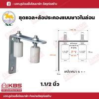 ราคา SC ชุดแอลล้อประคอง พร้อมล้อประคองแบบยาวไนล่อน ขนาด 1 นิ้ว 1 1 4 นิ้ว 1 1 2 นิ้ว พร้อมส่ง ราคาถูกสุด (18108968419)
