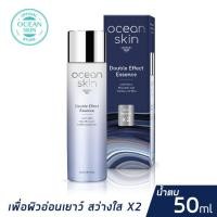 ราคา OCEAN SKIN โอเชี่ยนสกิน ดับเบิ้ลเอฟเฟกต์ เอสเซ้นส์ 50มล DEE03 (9571343291)