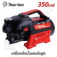 ราคา เครื่องฉีดน้ำ เครื่องล้างอัดฉีด MARTEN 350 BAR มอเตอร์ 3500w 4 0hp ทองแดงแท้100 (12423165837)