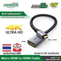 ราคา UGREEN อะแดปเตอร์ Micro HDMI to HDMI Male to Female รองรับ 4K 3D 1980x1080 Ethernet ARC รุ่น 10553 (8455369829)