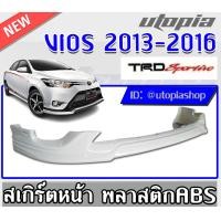 ราคา สเกิร์ตแต่ง VIOS 2013 2017 ลิ้นหน้า ทรงTR D SPORTI VO V 3 พลาสติก ABS งานดิบ ไม่ทำสี (10511486186)