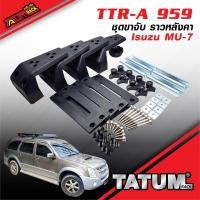 ราคา TTR A 959 ชุดขาจับ ราวหลังคา Isuzu mu 7 ตรงรุ่น (12518846498)