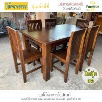ราคา Furnitur99 โต๊ะอาหาร ชุดโต๊ะอาหาร ไม้สัก ชุดโต๊ะกินข้าว โต๊ะกินข้าว dining table โต๊ะทานข้าว โต๊ะกินข้าวไม้สัก โต๊ะกินข้าว6คน ไม้สักแท้ 100 (10176347098)