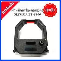 ราคา ตลับผ้าหมึกเครื่องตอกบัตร OLYMPIA รุ่น ET 6600 ผ้าหมึกสีดำ แดง (18872010198)