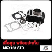 ราคา เสื้อสูบ Msx125 เสื้อสูบmsx125 ขนาดSTD 52 4mm เสื้อสีดำ MSX125 เอ็มเอสเอ็กซ์125 ทุกรุ่นทุกปี แถมประเก็นและซีลก้านวาล์ว พร้อมลูกสูบชุด (17503884246)