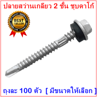 ราคา ถุงละ100ตัว ปลายสว่านเกลียว 2 ชั้น ชุบดาโก้ ยิงหลังคาเมทัลชีทโครงเหล็ก สกรูยิงหลังคาเมทัลชีท (15861518845)