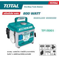 ราคา Total เครื่องปั่นไฟ เบนซิน เครื่องยนต์ 2 แรงม้า 2 จังหวะ รุ่น TP18001 Gasoline Generator เครื่องปั่นไฟพกพา ปั่นไฟ (16379641544)