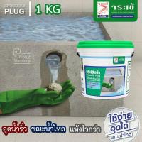 ราคา ปูนอุดรอยรั่ว อุดรูรั่ว อุดน้ำรั่ว ซ่อมรอยรั่ว แห้งเร็ว เนื้อปูนสีเทา จระเข้ ปลั๊ก Jorakay Crocodile Plug 1 กก กระป๋อง (2682872131)
