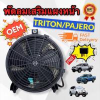 ราคา มอเตอร์พัดลมพร้อมโครง สำหรับไททัน ปาเจโร่ ทุกรุ่น MITSUBISHI TRITON PAJERO SPORT 2005 2020 ไม่ต้องดัดแปลง J รีเลย์ น๊อต พัดลมเป่าแผง PAJERO TRITON 2005 2021 (5053622468)