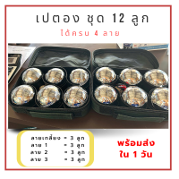 ราคา เปตอง12ลูก ลูกเปตอง กระเป๋า 6 ช่อง ได้ครบ 4 ลาย ขนาด 72 มม Boule set 12 ball (17812965097)