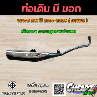 ราคา ท่อเดิม Wave110i คอตรง ท่อไอเสียเดิม มี มอก แท้ พร้อมกันร้อน ท่อเดิม เวฟ110 I Wave110i ปี2014 2020 มี มอก ท่อไอเสีย (19676813398)