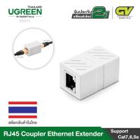 ราคา UGREEN ตัวต่อสายแลน RJ45 connector Extender Adapter Female to Female รองรับ Cat7 รุ่น NW114 (2146728903)