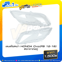 ราคา เลนส์ไฟหน้า HONDA Civic FB ปี 2012 2016 ราคาต่อคู่ (13757915701)